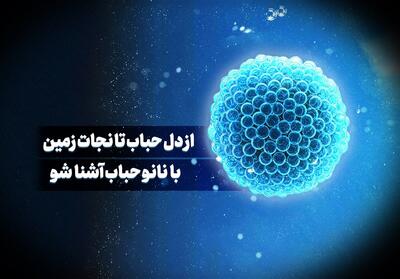 از دل حباب تا نجات زمین؛ با نانوحباب آشنا شو- فیلم موشن تسنیم | Tasnim