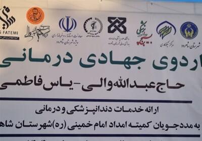 اردوی جهادی یاس فاطمی؛ طلوع مهربانی بر لب‌های نیازمند شاهرود- فیلم فیلم استان تسنیم | Tasnim