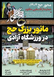 حج نگار تسنیم شماره 1 /   مانور بزرگ حج در ورزشگاه آزادی   - تسنیم
