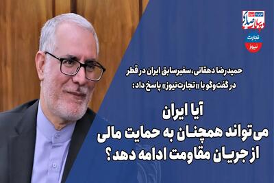 آیا ایران می‌تواند همچنان به حمایت مالی از جریان مقاومت ادامه دهد؟