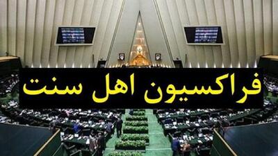 بیانیه فراکسیون نمایندگان اهل سنت مجلس درباره اهانت صورت‌گرفته در یکی از برنامه‌های رسانه ملی