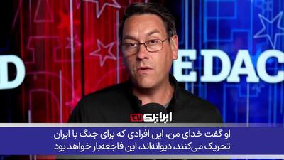 مجری آمریکایی درباره اقدام نظامی علیه ایران هشدار داد - آینه فردا