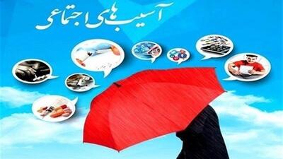 کاهش آسیب های اجتماعی نیازمند تحلیل ریشه ای مشکلات این حوزه است