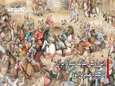 چالدران جنگ نابرابر ایرانی و عثمانی؛ روزی که ۲۷ هزار سرباز ایرانی با شجاعت جنگیدند و زنده برنگشتند