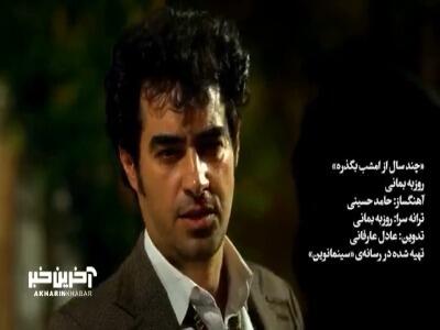 موزیک ویدئوی سینمایی با موزیک «چند سال از امشب بگذره؟» از روزبه بمانی