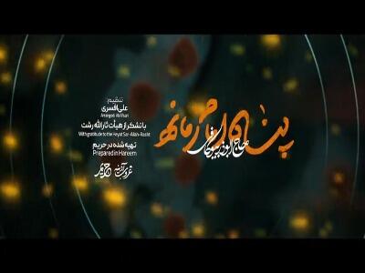 نماهنگ «پناه امام زمانه»