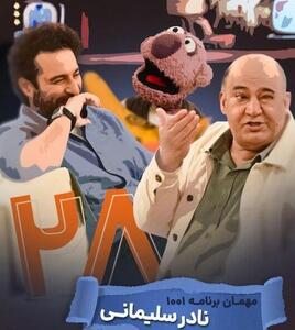 عمو نادر عشق اسباب بازیه
