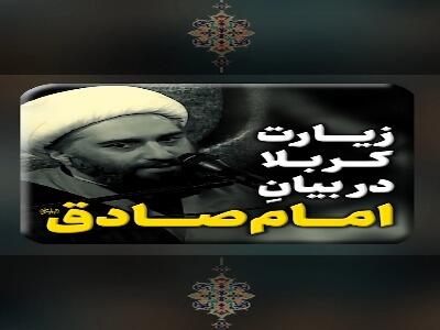 زیارت کربلا در بیان امام صادق(ع)