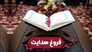 فروغ هدایت به بیان آیت‌ الله العظمی جوادی آملی