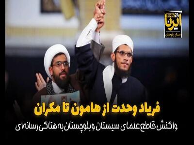 ندای وحدت از هامون تا مکران؛ واکنش قاطع علما