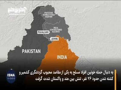 هند و پاکستان در آستانه درگیری؛ سازمان ملل درخواست خویشتن‌داری کرد