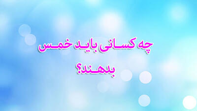چه کسانی باید خمس بدهند؟