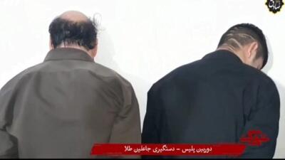 تصاویری از دستگیری جاعلین طلا