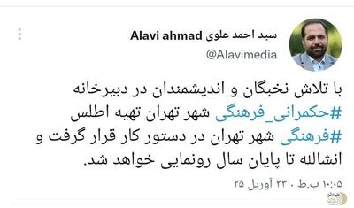 علوی عضو کمیسیون فرهنگی شورای شهر خبر داد