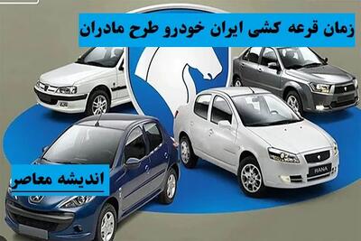 زمان قرعه کشی ایران خودرو مشخص شد / آخرین خبر از جزییات جدید نتایج قرعه کشی ایران خودرو در اردیبهشت 1404
