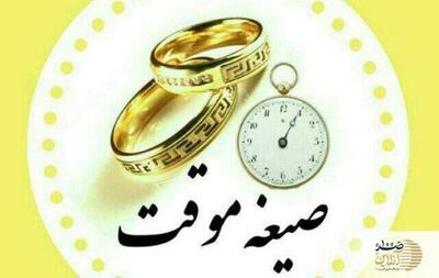 احکام شرعی صیغه موقت