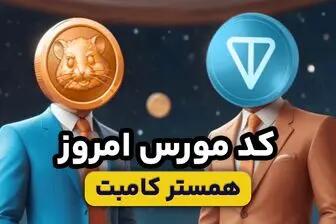 کد مورس و‌ جواب همستر کامبت امروز ۵ اردیبهشت ۱۴۰۴