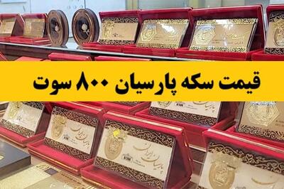 قیمت سکه پارسیان ۸۰۰ سوت| قیمت سکه پارسیان کادویی امروز جمعه 5 اردیبهشت 1404