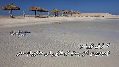 گسترش توریسم تهدیدی بر اکوسیستم کم نظیر راس حنکوراب مصر / ساخت‌وساز در ساحل بکر مصر (فیلم)