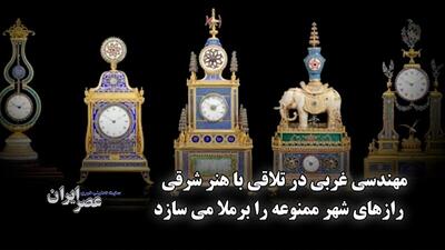 کشف رازهای امپراتوری چین با ساعت‌های تاریخی سلسله چینگ / رازهای شهر ممنوعه برملا می‌شود (فیلم)