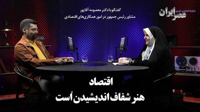 اقتصاد هنر شفاف اندیشیدن است / نجات یک کارخانه هم در اقتصاد ایران مهم است / سوخت گران می‌شود؟ (فیلم)