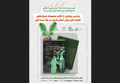 کتاب نسخ خطی تعزیه های ترکی استان قزوین رونمایی می شود 