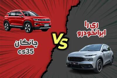 مقایسه ایران‌خودرو ری‌را و چانگان CS35 پلاس + تقابل کراس‌اوور ملی و وارداتی
