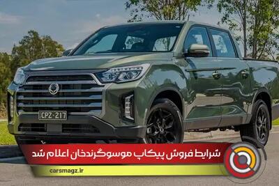 شرایط فروش پیکاپ موسوگرندخان اعلام شد + اردیبهشت 1404