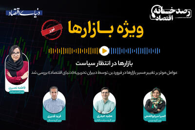 بازارها در انتظار سیاست