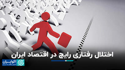 اختلال رفتاری رایج در اقتصاد ایران