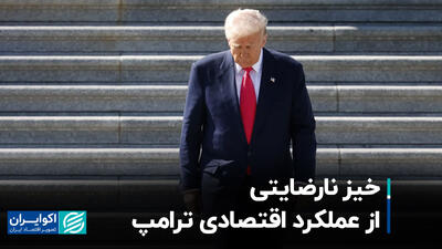 خیز نارضایتی از عملکرد اقتصادی ترامپ