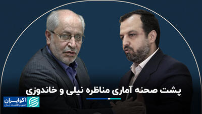 پشت صحنه آماری مناظره نیلی و خاندوزی