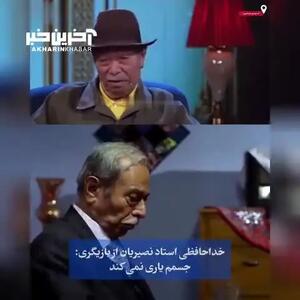 ببینید| وداع علی نصیریان از دنیای بازیگری