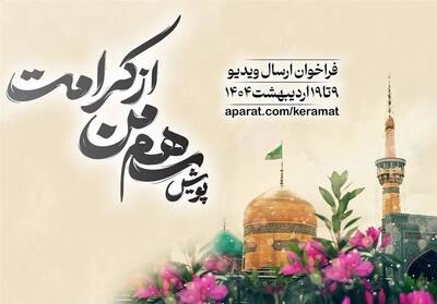 پویش «سهم من از کرامت» در آپارات؛ روایت مهربانی و زیارت جایزه دارد!