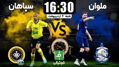 پیش‌بازی ملوان - سپاهان؛ قوی سپید علیه رکورد نباختن کارترون!