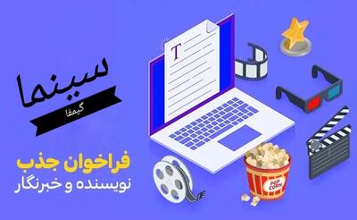 فراخوان جذب نویسنده تحریریه سینما - گیمفا