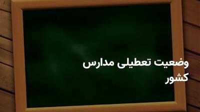 تعطیلی مدارس در روز شنبه ۶ اردیبهشت ۱۴۰۴ قوت گرفت | تصمیم‌گیری نهایی در انتظار اعلام رسمی
