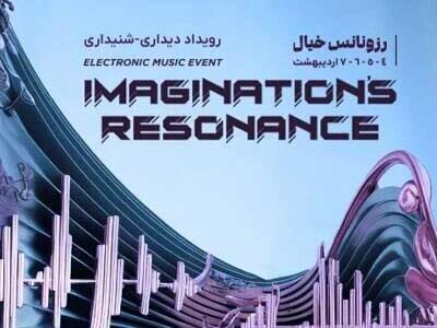 توقف اجرای پروژه «رزونانس خیال» تا اطلاع ثانوی