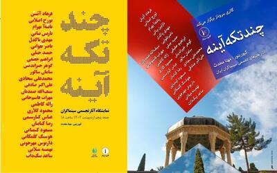نمایشگاه آثار تجسمی سینماگران در شیراز آغاز به کار می‌کند