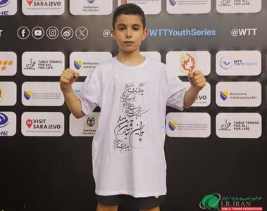 قهرمانی پینگ پنگ باز ایران در مسابقات کانتندر بوسنی