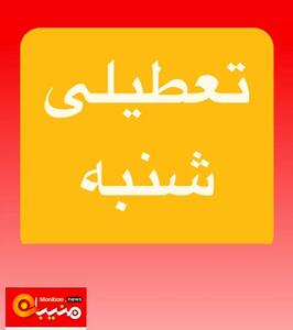 فردا مدارس این شهرها، تعطیل شد
