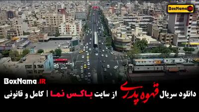 سریال قهوه پدری - کارگردان مهران مدیری