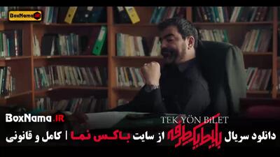 قسمت هفتم بلیط یک طرفه فیلم