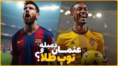 پیشرفت و اوج گرفتن عجیب عثمان دمبله!