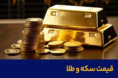 افت قیمت و رکود در بازار؛ بهترین زمان برای معاملات طلا و سکه؟