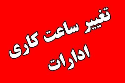 تغییر ساعت کار ادارات در بهار 1404 از چه تاریخی است؟
