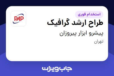 استخدام طراح ارشد گرافیک - خانم در پیشرو ابزار پیروزان