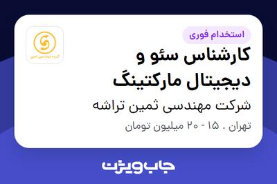 استخدام کارشناس سئو و دیجیتال مارکتینگ در شرکت مهندسی ثمین تراشه