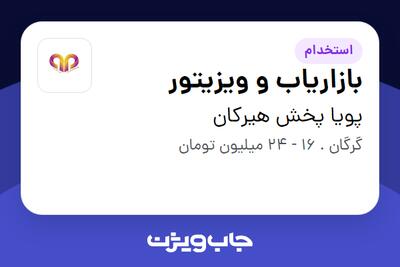 استخدام بازاریاب و ویزیتور در پویا پخش هیرکان