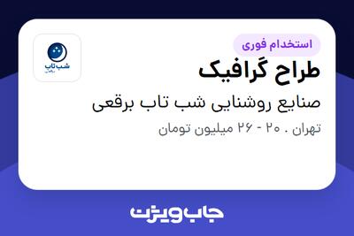 استخدام طراح گرافیک - خانم در صنایع روشنایی شب تاب برقعی